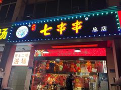 -七串串(无锡总店)