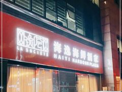 门面-海逸海鲜酒家(古北店)