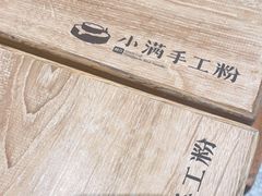 -小满手工粉(杭州滨江龙湖店)