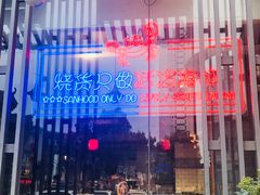 -烧货·活海鲜炭烧(湖滨商业街店)