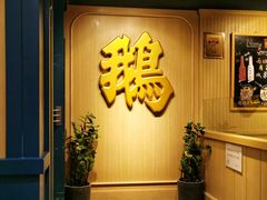 等位区-裕.鹅庄