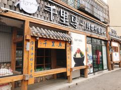 门面-鑫日千里马朝鲜族小馆(总店)