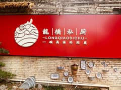 -龙桥私厨·姜花菊花过桥鱼·顺德菜(容桂店)