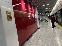 -云锦路(地铁站)