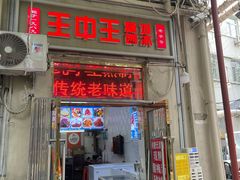 -王中王刨冰
