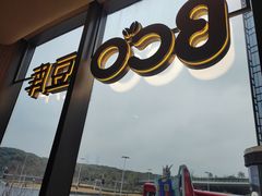 -Bco豆库(苏州中心店)