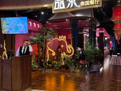 门面-品泰·泰国餐厅(苏州中心店)