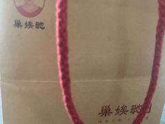 -巢娭毑月饼店(洞井路店)