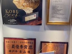 -神戸牛 喜山