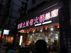 门面-堂客老火锅(欣阳广场总店)