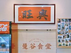 -曼谷食堂·泰国家庭料理(丹桂路店)