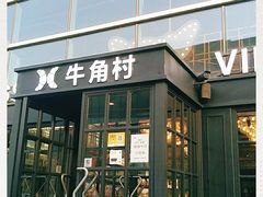 门面-牛角村(大族广场店)