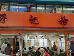 -舒记粉店(七星路店)