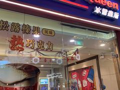 门面-DQ·蛋糕·冰淇淋(绿宝店)