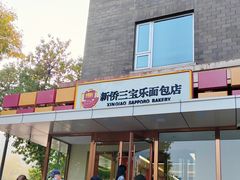 -新侨三宝乐面包店(崇文门店)