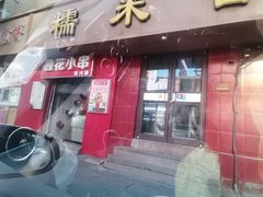 门面-糯米香(长江路店)