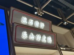 -川堂风·跷脚牛肉·乐山爆炒(宝山日月光店)
