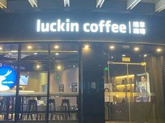 -瑞幸咖啡(怡富广场店)