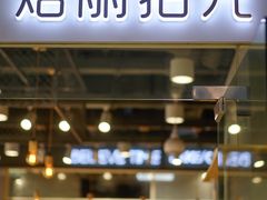 -焙丽拾光(麦凯乐直营店)