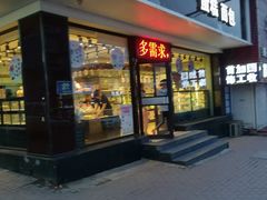 门面-爱纶蛋糕(山东路店)