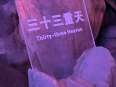 -瑶琳仙境