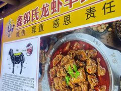 -鑫郭氏·南昌20年大排档·小龙虾羊蝎子(潮阳里店)
