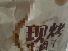 -都士牧人现烤牛肉干