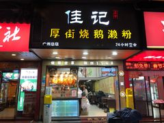 -佳记厚街烧鹅濑粉(广州总店)