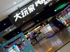 -大玩家(拱墅万达店)