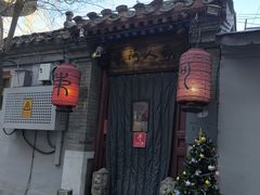 -束河人家(南锣鼓巷店)