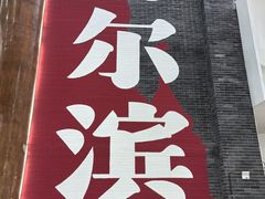 -关东古巷