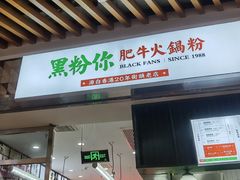 门面-黑粉你肥牛火锅粉(泛悦汇KA店)