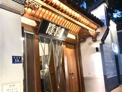 门面-酸喜·三度酸·贵州味