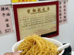 -麦文记面家(佐敦店)