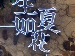 -生如夏花泰式火锅(鹭洲里店)
