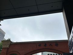 -浙江大学医学院附属第二医院(解放路院区)