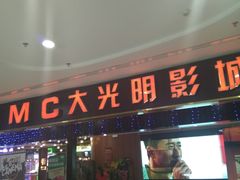 -CMC大光明影城(莲花店)