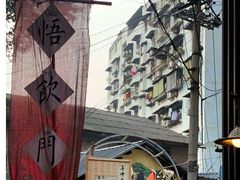-悟饮门市景店