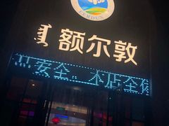 门面-额尔敦传统涮(公园西路店)