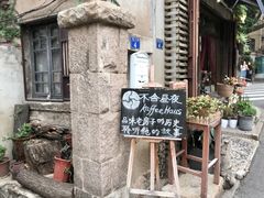 -不舍昼夜咖啡馆