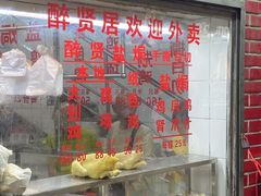 -醉贤居