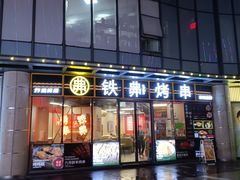 -许哥东北烧烤·铁丳烤串·宫后夹肉(繁花中心店)