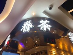 -眷茶(赛格国际购物中心店)