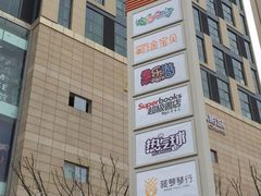 -圆融购物中心(南天成路店)