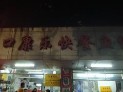 -蛇口康乐快餐鱼仔档(翠苑小区店)