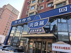 -元盛居(亚泰大街店)