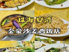 -金豪沙姜鸡饭店(昌平路店)