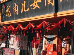-小闺女儿肉龙(西湖道店)