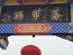 -洛带古镇