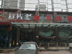 门面-船梆煮•蒸汽海鲜·炉火烤肉(五四广场店)